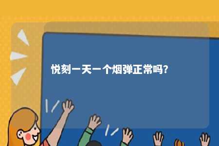 悦刻一天一个烟弹正常吗？ 